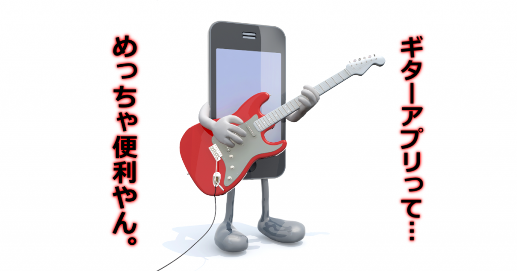 Iphone Ipad究極のギターアプリまとめ 36個の超おすすめアプリはコレだ